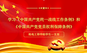 机电工程学院学生一支部开展党课学习活动