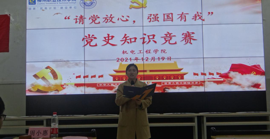 【党史学习教育】机电工程学院开展“请党放心，强国有我”党史知识竞赛