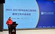 机电工程学院召开2022-2023学年教学与科研工作大会