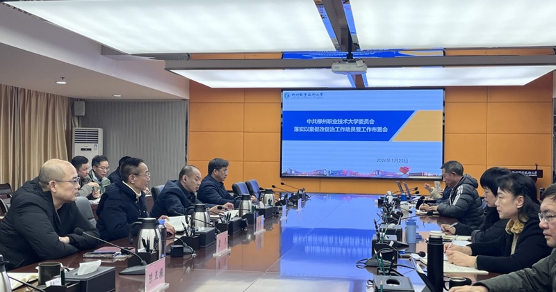 我校召开以案促改促治工作动员暨工作布置会