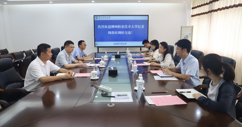 纪委办公室到广西科技大学交流学习