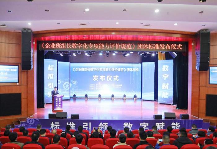 我校深度参与制定的《企业班组长数字化专项能力评价规范》团体标准正式发布   