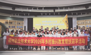柳州职业技术大学2026年乡村振兴教育帮扶研学活动圆满结束。