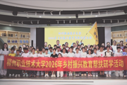 柳州职业技术大学2026年乡村振兴教育帮扶研学活动圆满结束。