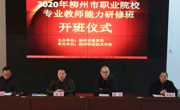 脚踏实地成长 仰望星空筑梦——2020年柳州市职业院校专业教师培训班顺利举办