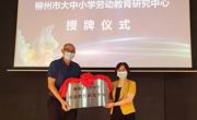 柳州市大中小学劳动教育研究中心授牌仪式在我校举行