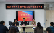 2021年柳州市初中校长任职资格培训在我校举行