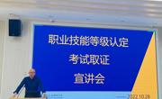 职业技能等级认定考试取证工作宣讲活动顺利举行