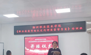 我校职业技能等级认定内部质量督导员第一期培训圆满结束
