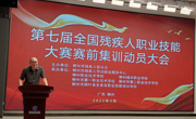 第七届全国残疾人职业技能大赛广西选手赛前集训动员大会在我校圆满举行