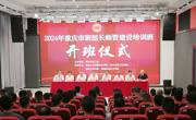 2024重庆市班组长师资建设培训班在我校开班