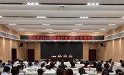 我校承办2024年物业行业创城冲刺推进会暨党建引领物业管理相关政策宣贯培训会圆满举行