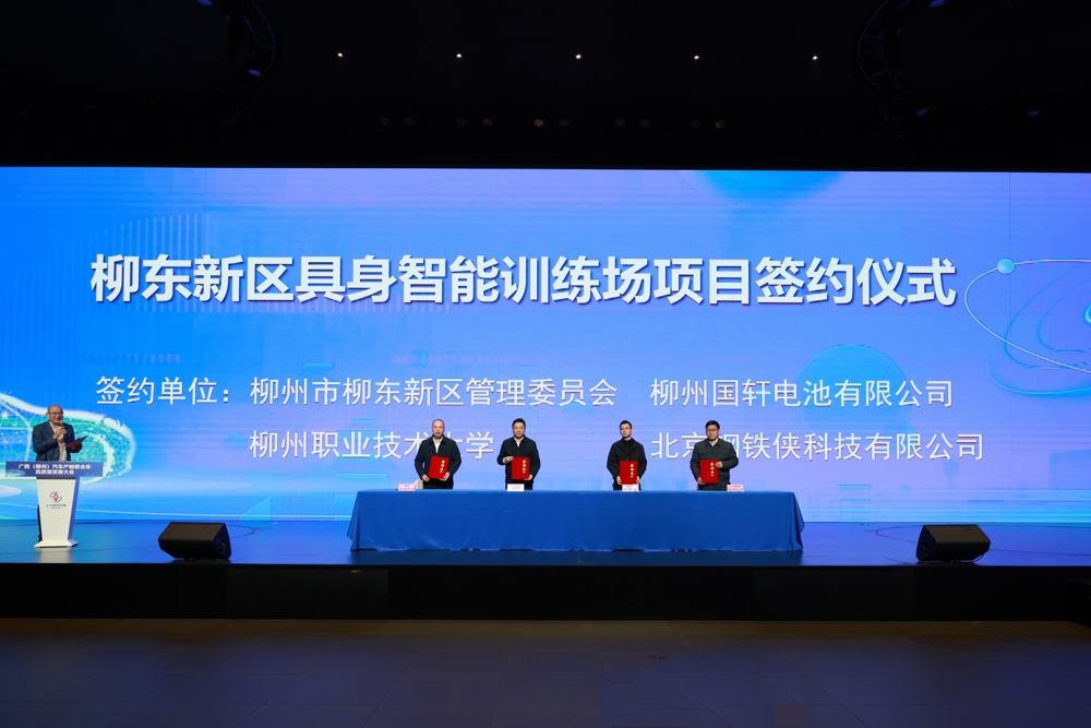 2026年1月14日,柳东新区具身智能训练场项目签约仪式 2026年1月14日,柳东新区具身智能训练场项目签约仪式