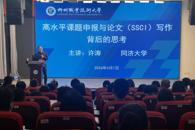 我校邀请同济大学教授开展专题分享