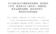 喜讯！热烈祝贺我校多名教师获评“2024年柳州市优秀教师、优秀教育工作者、优秀辅导员、师德模范、优秀支教轮岗教师、教育改革先锋”
