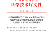 喜讯：我校三个项目获2026年广西科技计划项目立项
