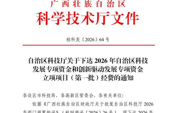 喜讯：我校三个项目获2026年广西科技计划项目立项