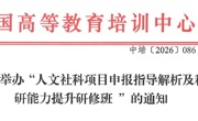 关于举办“人文社科项目申报指导解析及科研能力提升研修班”的通知