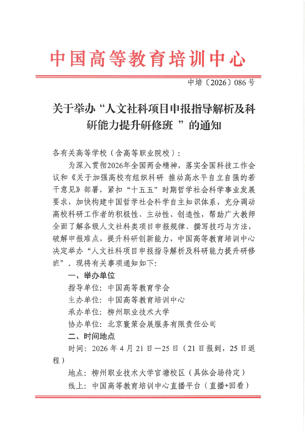 关于举办“人文社科项目申报指导解析及科研能力提升研修班”的通知_01
