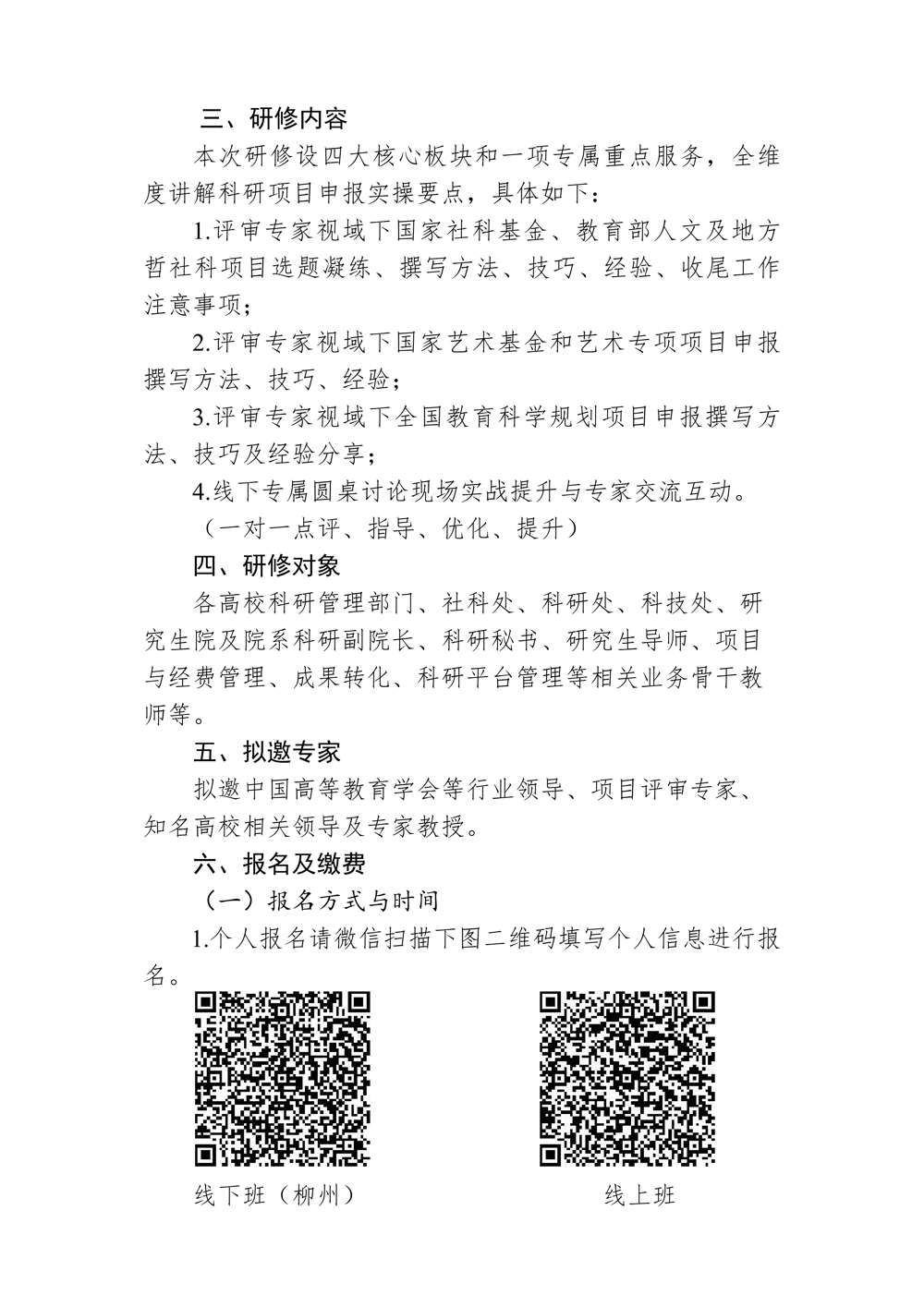 关于举办“人文社科项目申报指导解析及科研能力提升研修班”的通知_02