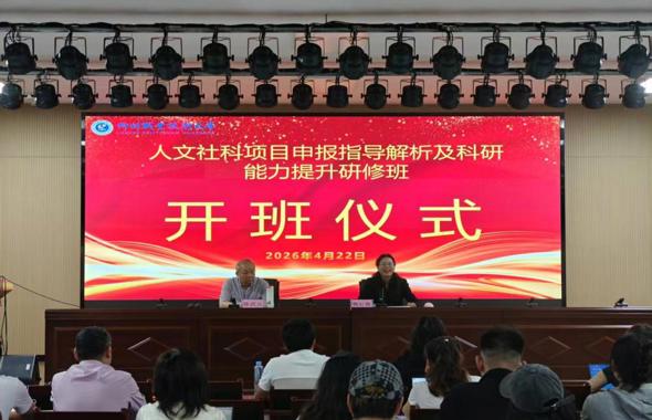 我校成功承办人文社科项目申报指导解析及科研能力提升研修班