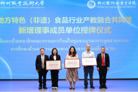 地方特色（非遗）食品行业产教融合共同体新增理事单位授牌仪式在我校举行