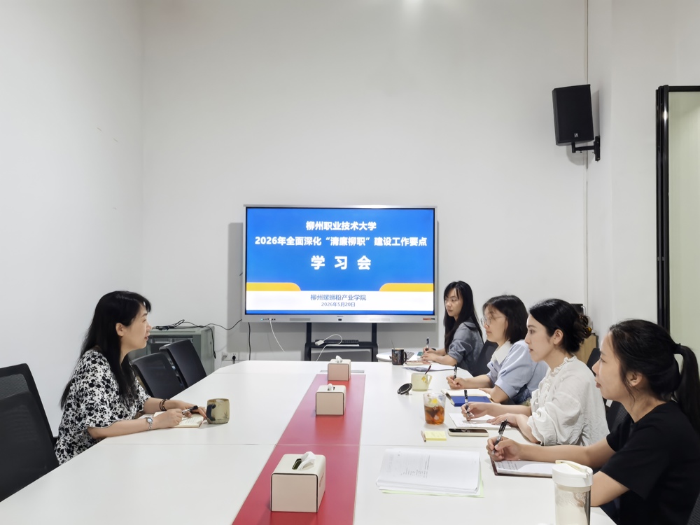 柳州螺蛳粉产业学院集中学习“清廉柳职”建设工作要点