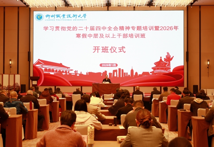 我校举办2026年寒假中层及以上干部培训班