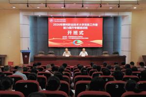 学校2026年党务工作者能力提升专题培训班举办 校党委书记刘子林作开班动员讲话