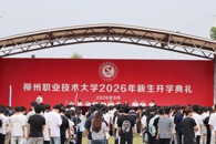 我校举行2026级新生开学典礼
