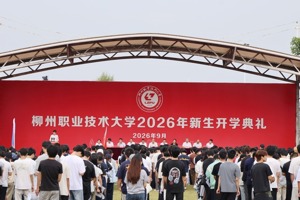 我校举行2026级新生开学典礼
