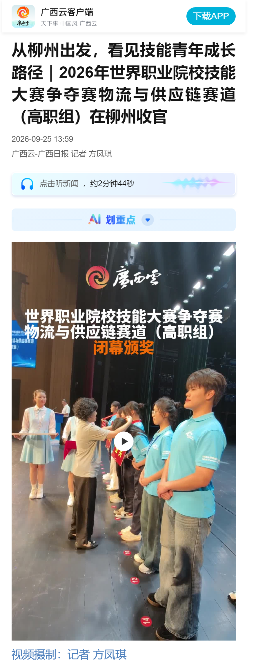 从柳州出发，看见技能青年成长路径｜2026年世界职业院校技能大赛争夺赛物流与供应链赛道（高职组）在柳