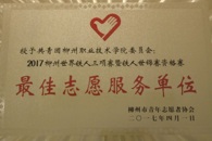 喜讯：校团委获“2017世界铁人三项赛”最佳志愿服务单位，60名志愿者获优秀志愿者称号 
