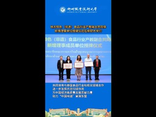 地方特色(非遗)食品行业产教融合共同体新增理事单位授牌仪式在柳职大举行