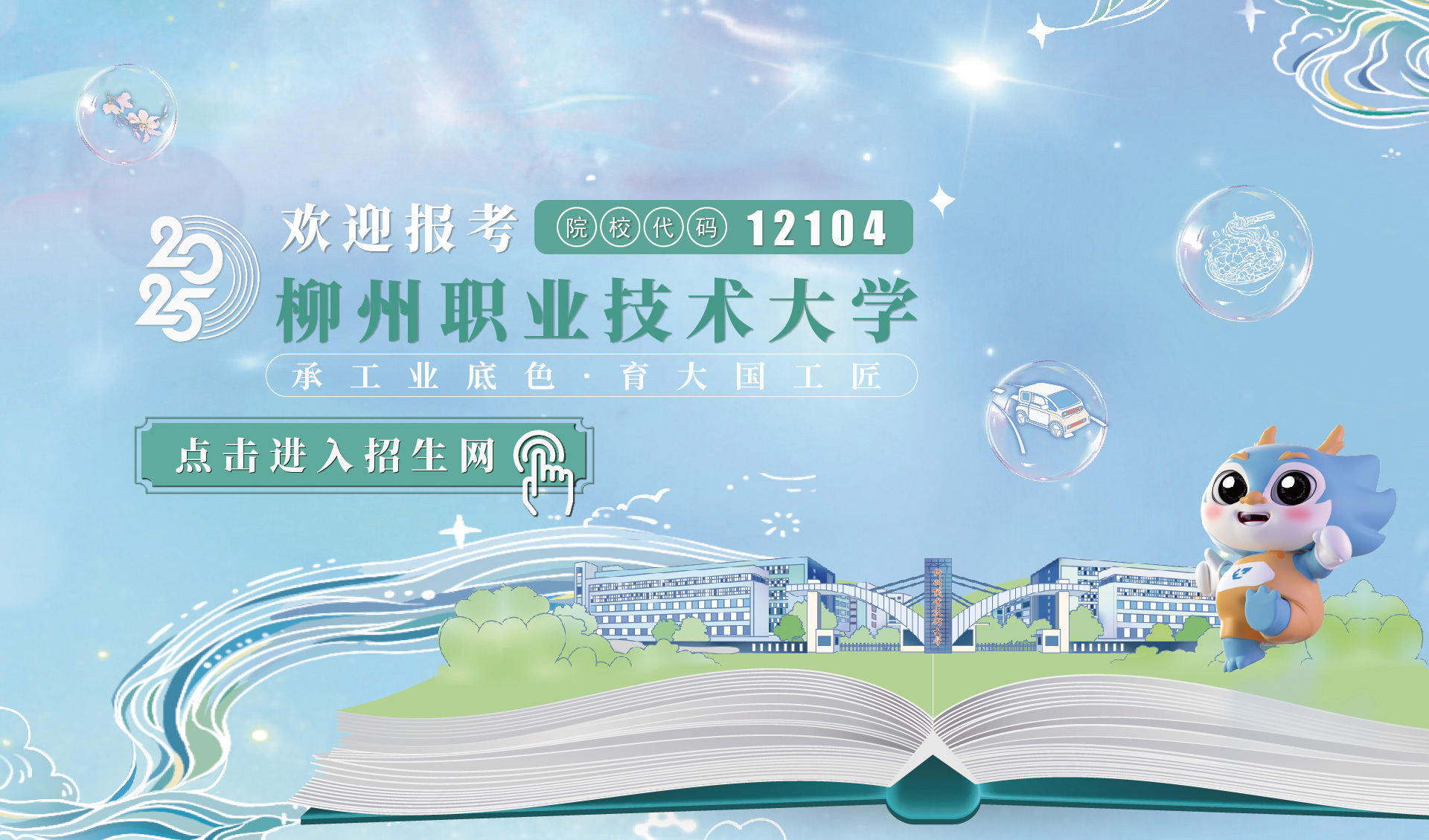 欢迎报考柳州职业技术大学