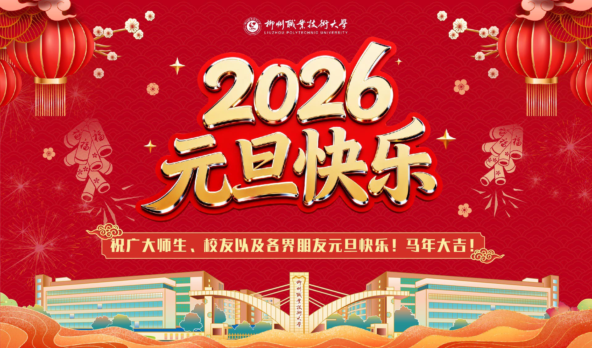 祝广大师生、校友以及各界朋友元旦快乐！马年大吉！