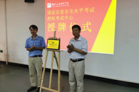 喜讯：我校获授“国家信息安全水平考试授权考试中心”牌匾