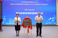 我校牵头发起成立柳州质量管理联盟，30家单位加入