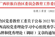 喜讯！我校案例获评2022年度广西高校党委理论学习中心组优秀学习品牌
