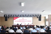扬帆起航，开拓新局，奋力建设一流职业技术大学