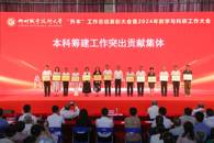我校“升本”工作总结表彰大会暨2024年教学与科研工作大会成功举办