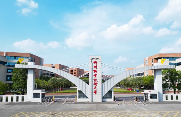 柳州职业技术大学