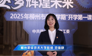 我校参与承办的柳州市2025年春季学期“开学第一课”成功播出