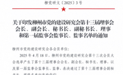 喜讯：马克思主义学院党总支书记左妮红成功入选柳州市党的建设研究会第十三届理事会理事