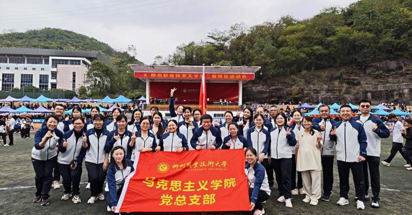 团结拼搏展风采，“马”力全开向未来——马克思主义学院积极参加校第二届田径运动会