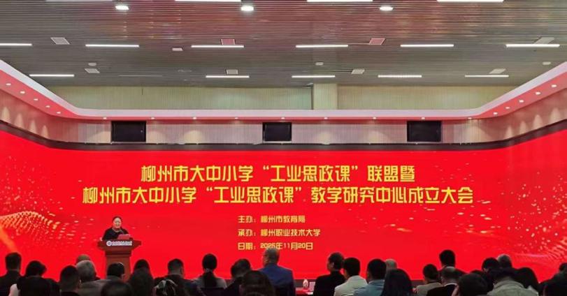 柳州市大中小学“工业思政课”联盟暨柳州市大中小学“工业思政课”教学研究中心成立大会在我校召开