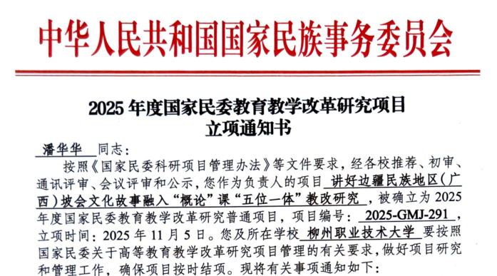 我校两项课题获2025年度国家民委高等教育教学改革研究项目立项