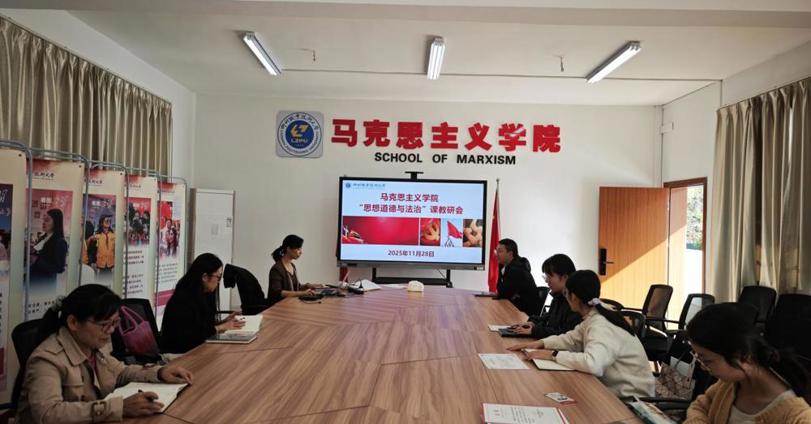 马克思主义学院开展2025-2026学年上学期“思想道德与法治”课程集体教研活动
