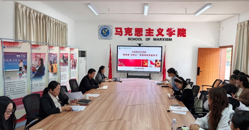 马克思主义学院召开“铸师魂 守初心”师德师风建设专题学习活动
