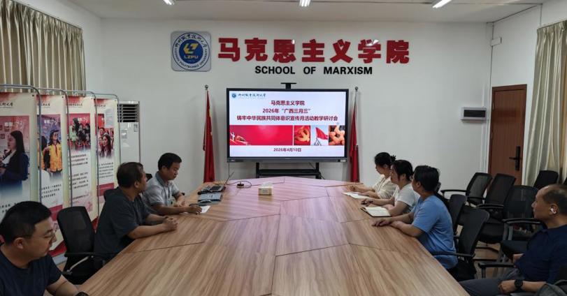 马克思主义学院开展2026年“广西三月三”铸牢中华民族共同体意识宣传月活动教学研讨会